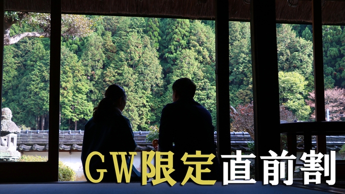 【GW限定◆直前割】最大13，200円割引♪築300年の歴史を感じながら古民家stay《素泊まり》